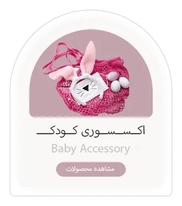 اکسسوری کودک و بچگانه