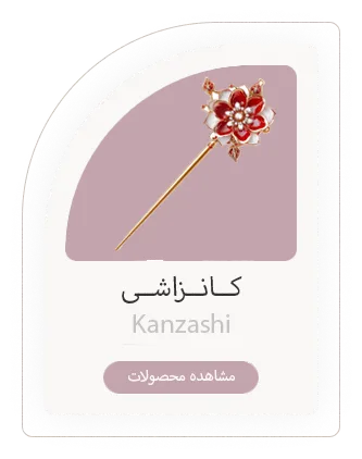 کانزاشی