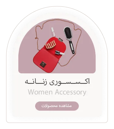اکسسوری زنانه