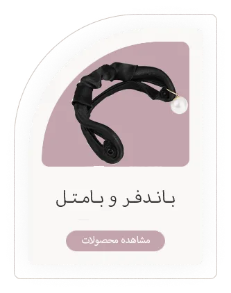 باندفر و بامتل