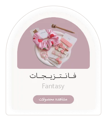 فانتزیجات