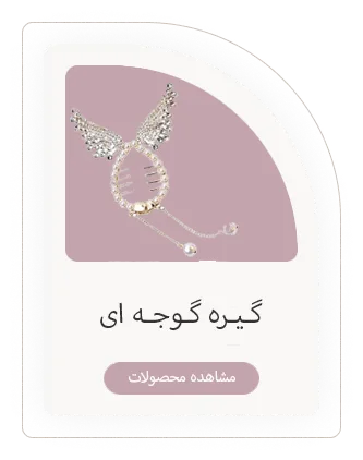گیره گوجه ای