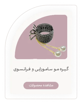گیره مو سامورایی و فرانسوی
