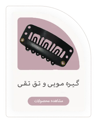 گیره مویی و تق تقی
