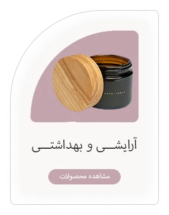 آرایشی و بهداشتی