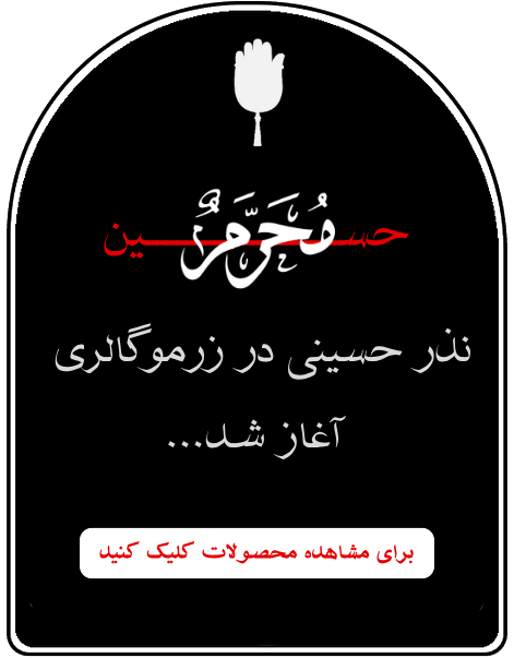 نذر حسینی